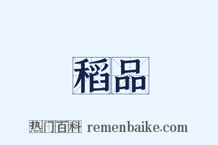 稻品是什么意思的图片